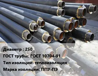 Труба предизолированная 250 ГОСТ: ГОСТ 10704-91 теплоизоляция ППУ-ПЭ